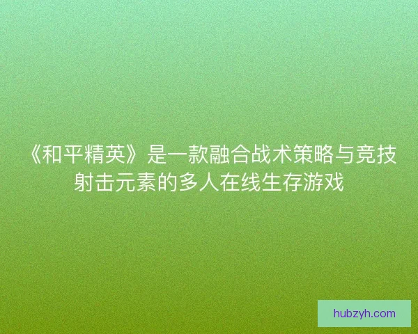 《和平精英》是一款融合战术策略与竞技射击元素的多人在线生存游戏