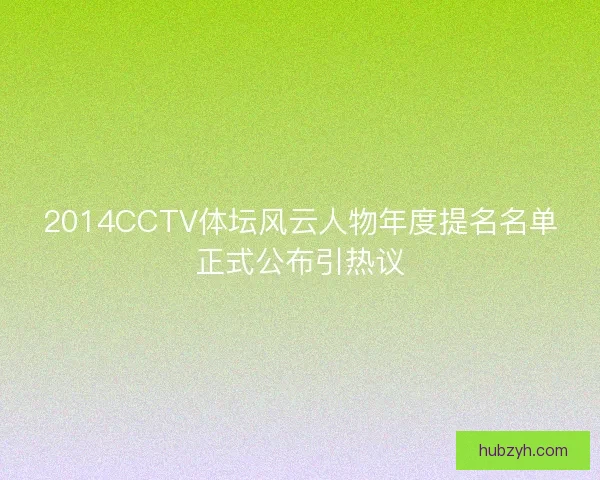 2014CCTV体坛风云人物年度提名名单正式公布引热议