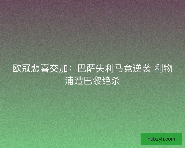 欧冠悲喜交加：巴萨失利马竞逆袭 利物浦遭巴黎绝杀