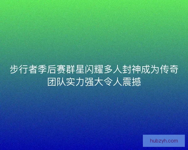 步行者季后赛群星闪耀多人封神成为传奇团队实力强大令人震撼