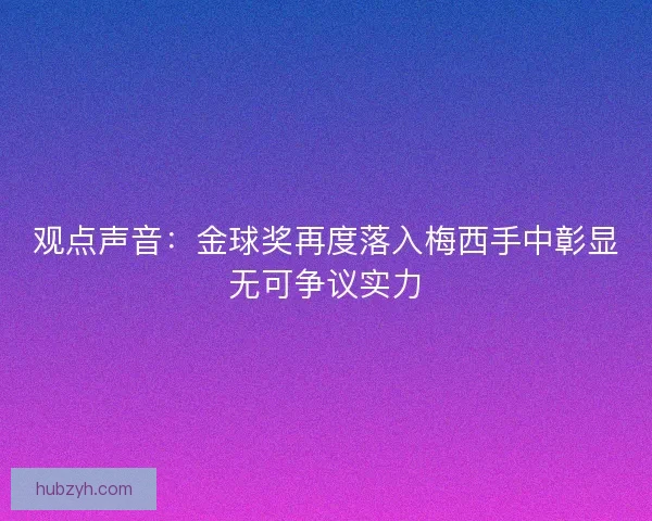 观点声音：金球奖再度落入梅西手中彰显无可争议实力