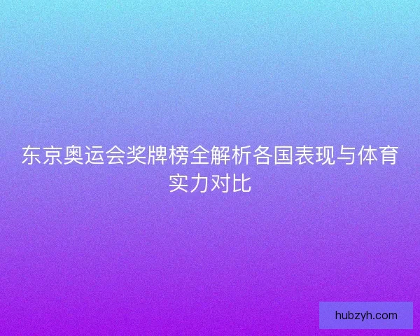 东京奥运会奖牌榜全解析各国表现与体育实力对比