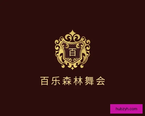 认识百乐森林舞会